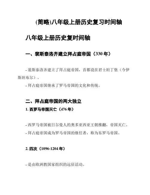 (简略)八年级上册历史复习时间轴