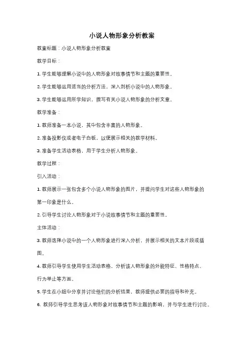 小说人物形象分析教案