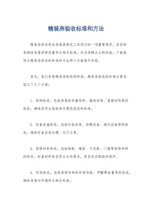 精装房验收标准和方法
