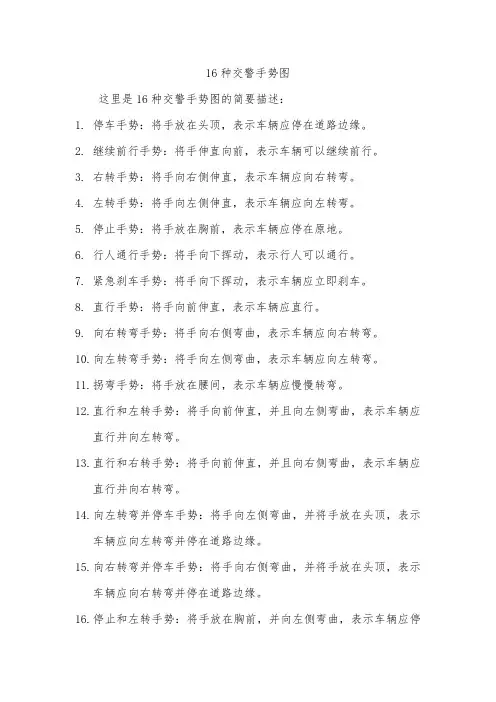 16种交警手势图