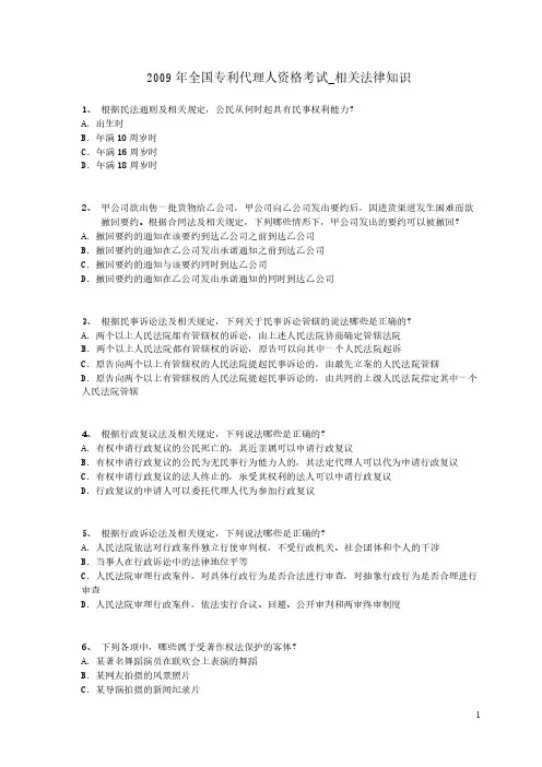 2009年全国专利代理人资格考试相关法律知识真题及答案