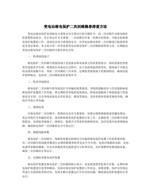 变电站继电保护二次回路隐患排查方法