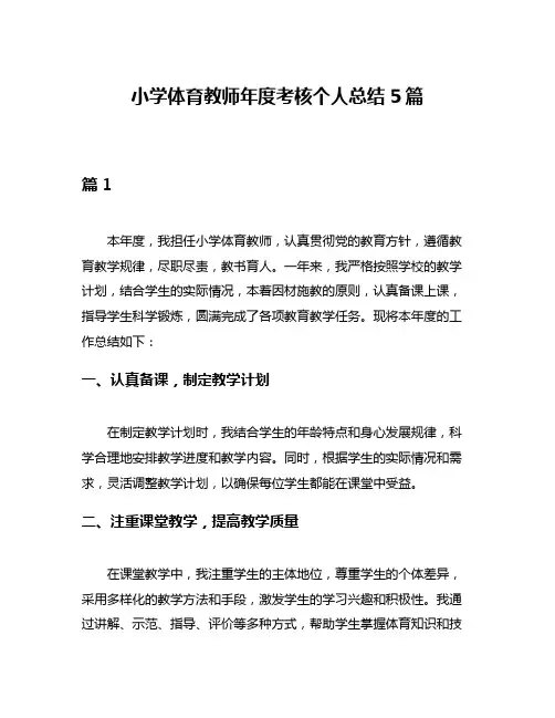 小学体育教师年度考核个人总结5篇