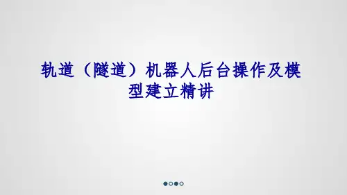 轨道(隧道)机器人后台操作及模型建立精讲PPT课件