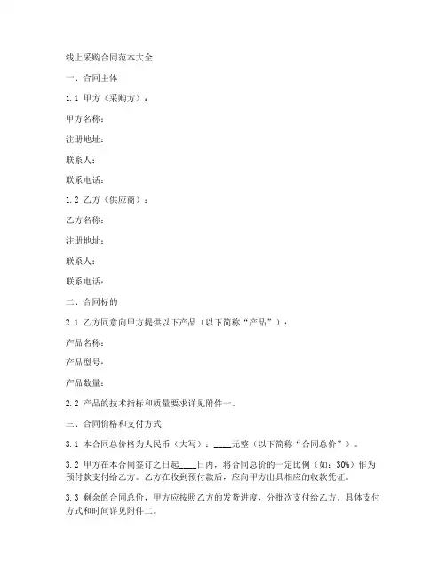 线上采购合同范本大全