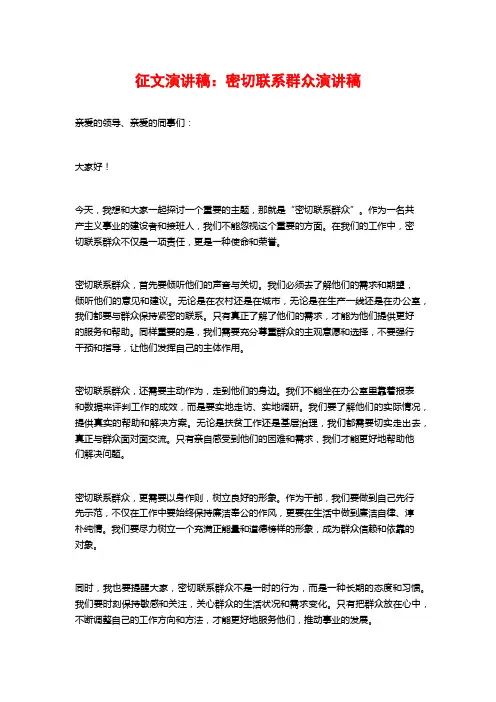 征文演讲稿：密切联系群众演讲稿