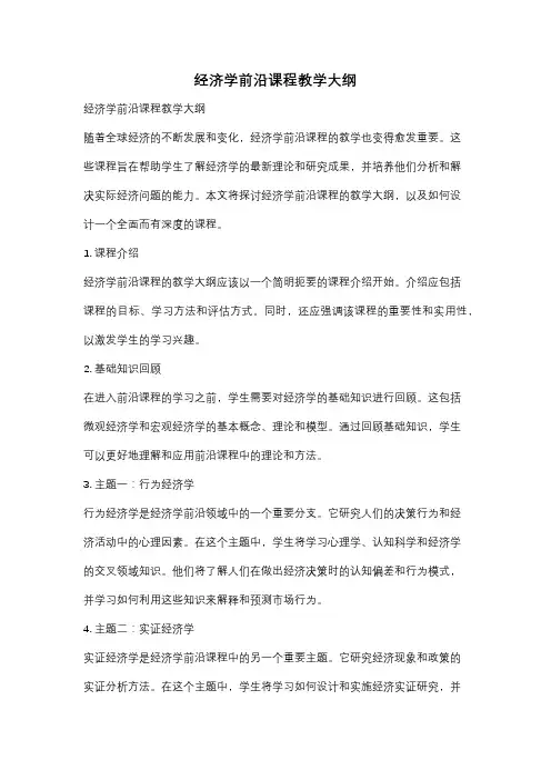 经济学前沿课程教学大纲
