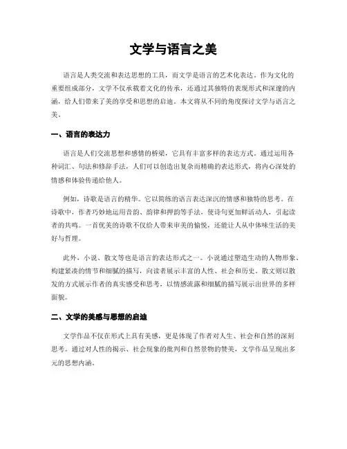 文学与语言之美