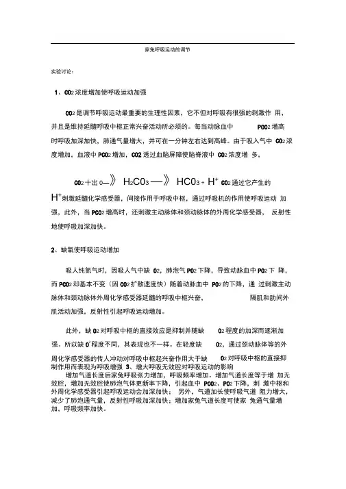 家兔呼吸运动的调节.实验讨论