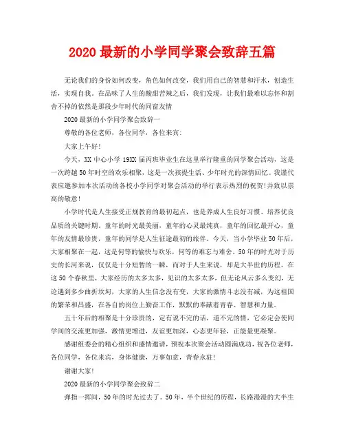 2020最新的小学同学聚会致辞五篇