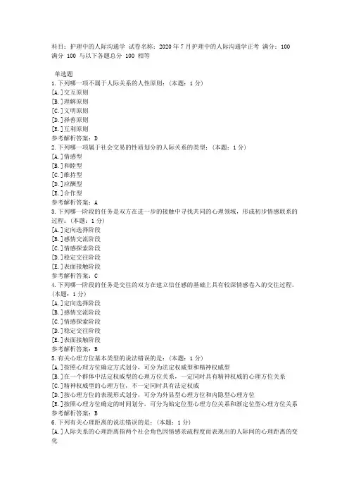 中医大直属网院2020年7月《护理中的人际沟通学》正考-复习资料答案