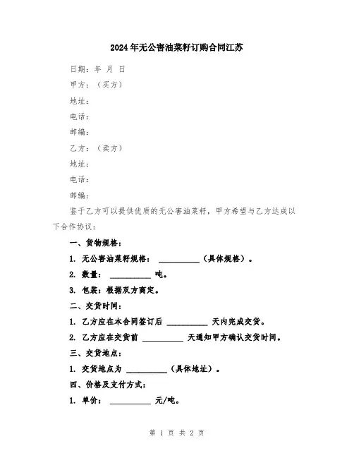 2024年无公害油菜籽订购合同江苏