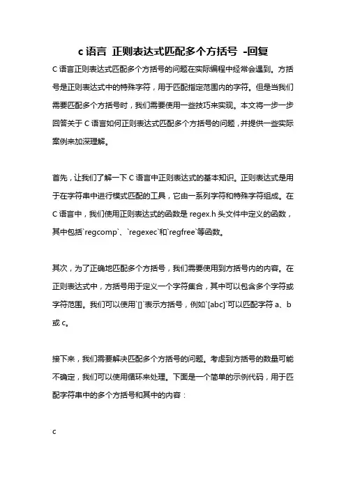 c语言 正则表达式匹配多个方括号 -回复