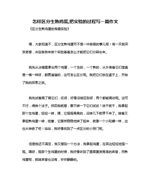 怎样区分生熟鸡蛋,把实验的过程写一篇作文