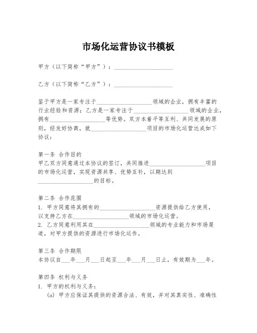 市场化运营协议书模板