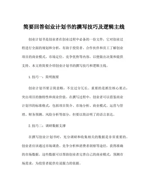 简要回答创业计划书的撰写技巧及逻辑主线