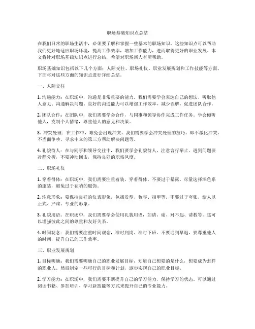 职场基础知识点总结