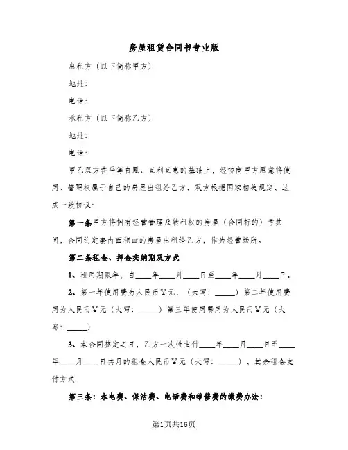房屋租赁合同书专业版(5篇)