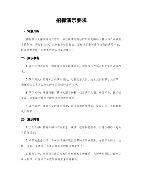 招标演示要求