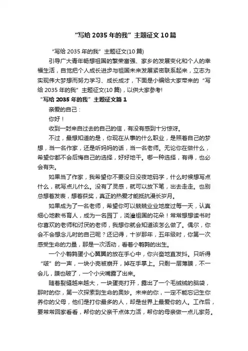 “写给2035年的我”主题征文10篇