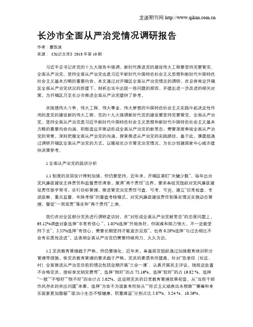长沙市全面从严治党情况调研报告