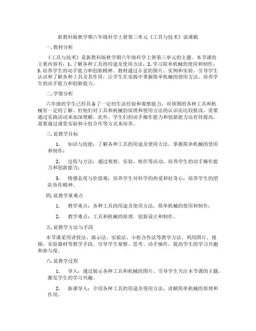 新教科版秋学期六年级科学上册第三单元《工具与技术》说课稿