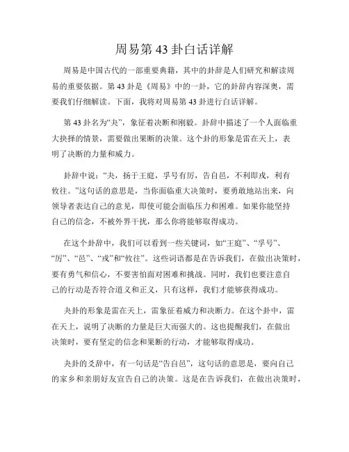 周易第43卦白话详解