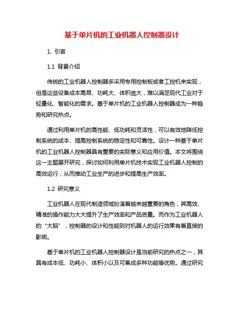 基于单片机的工业机器人控制器设计