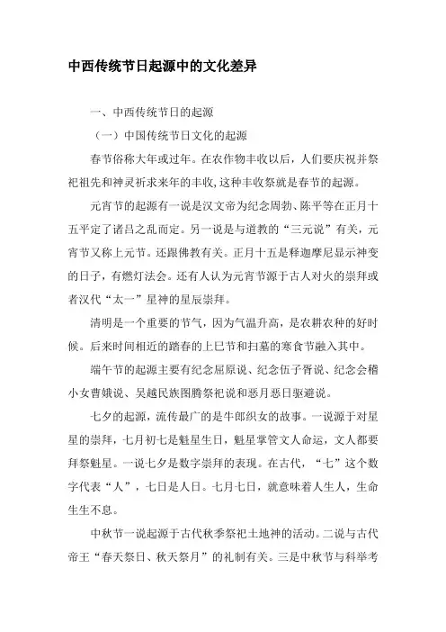 中西传统节日起源中的文化差异-最新文档