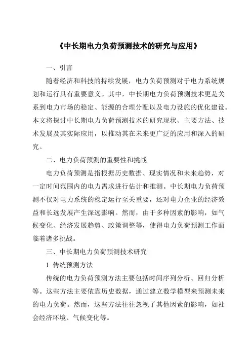 《中长期电力负荷预测技术的研究与应用》
