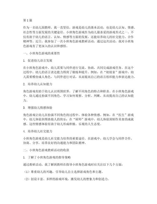 小班角色游戏教研感悟(3篇)