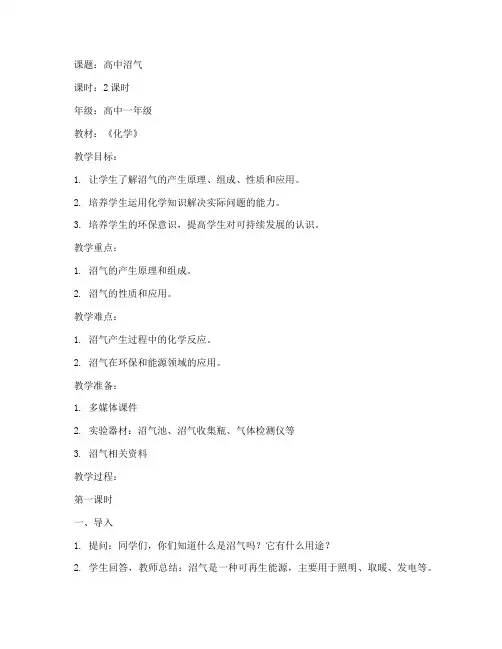 高中沼气教案设计方案模板