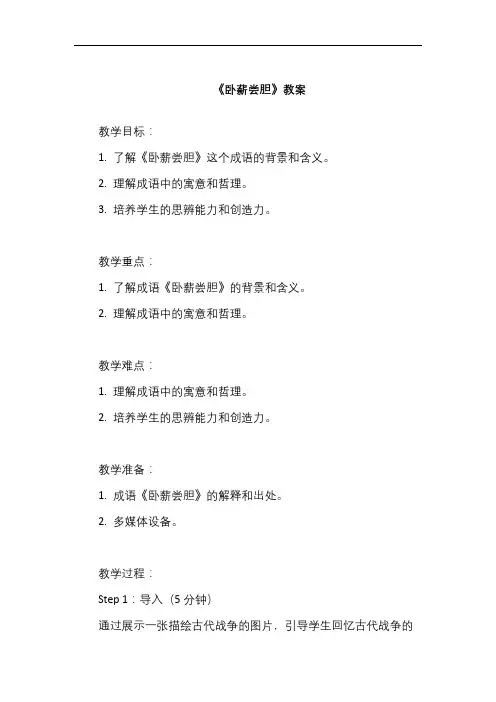 卧薪尝胆教案