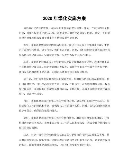 2020年绿化实施方案