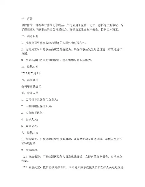 甲醇事故应急预案演练