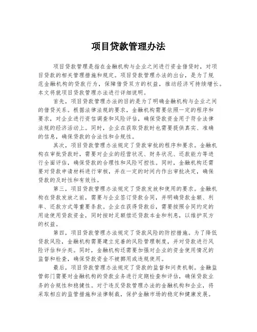 项目贷款管理办法