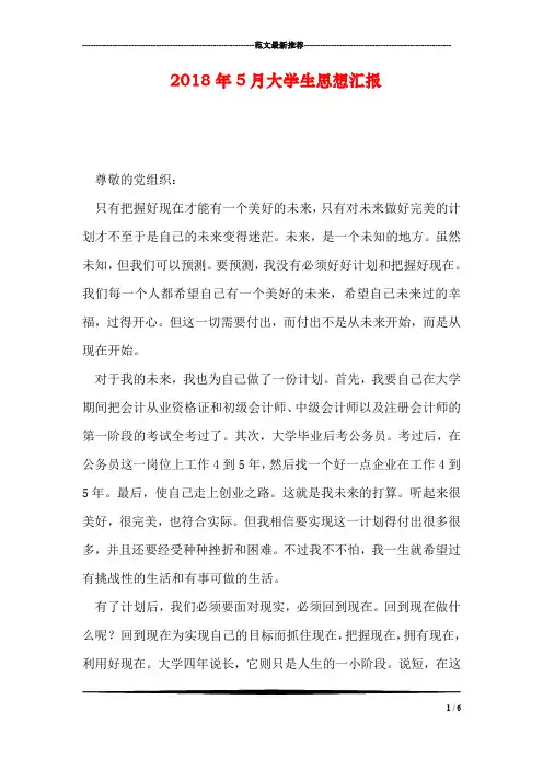 2018年5月大学生思想汇报