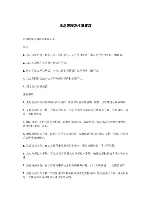 卖房流程及注意事项
