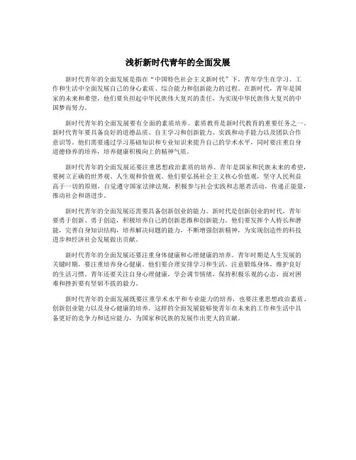 浅析新时代青年的全面发展