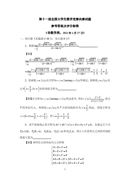 第十一届全国大学生数学竞赛决赛试题(三套全)及参考答案