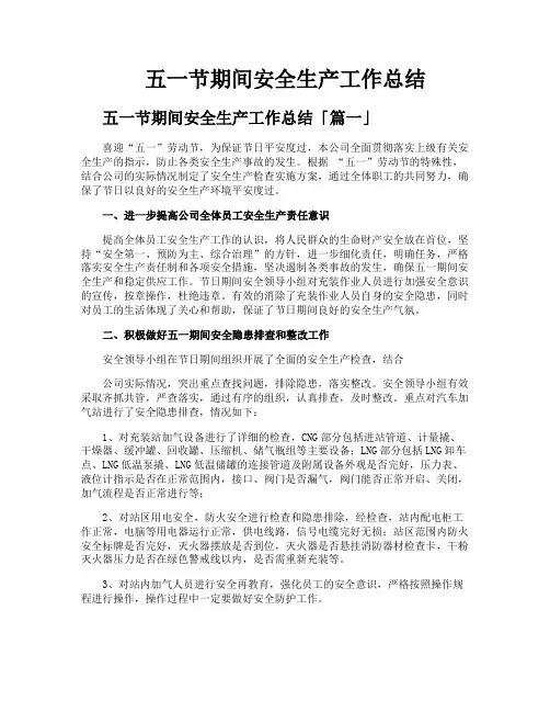 五一节期间安全生产工作总结