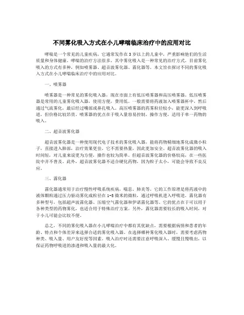 不同雾化吸入方式在小儿哮喘临床治疗中的应用对比