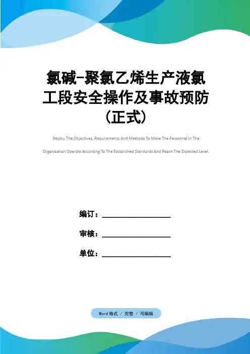 氯碱-聚氯乙烯生产液氯工段安全操作及事故预防(正式)