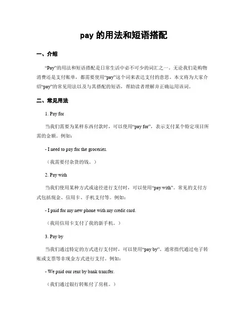 pay的用法和短语搭配