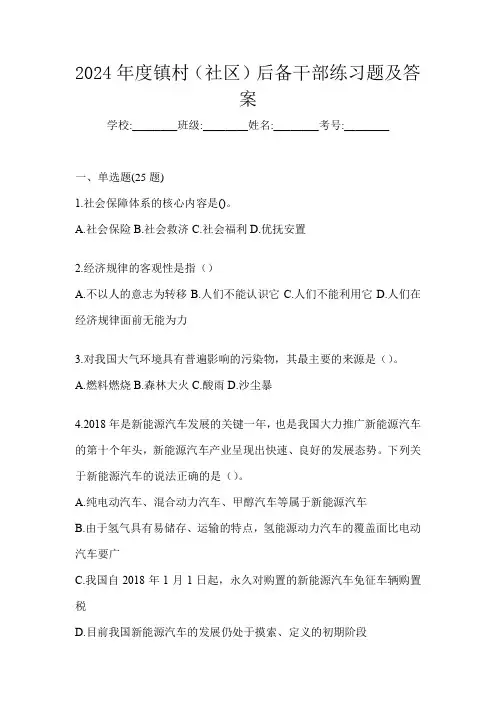 2024年度镇村(社区)后备干部练习题及答案