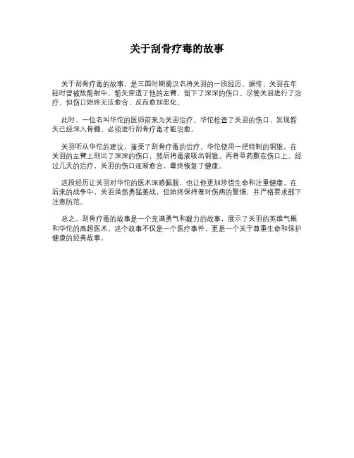 关于刮骨疗毒的故事