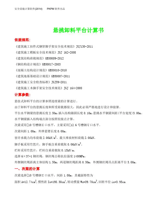 悬挑卸料平台计算书详解