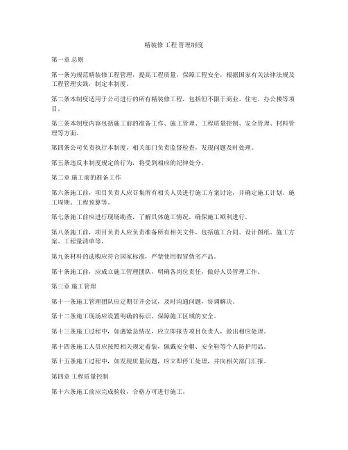 精装修 工程 管理制度