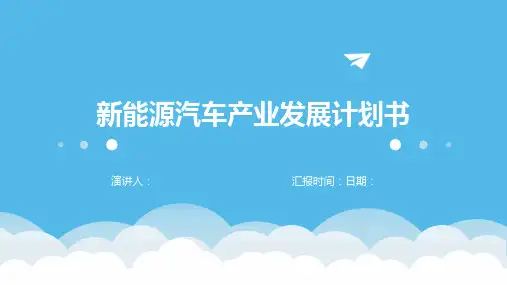 新能源汽车产业发展计划书