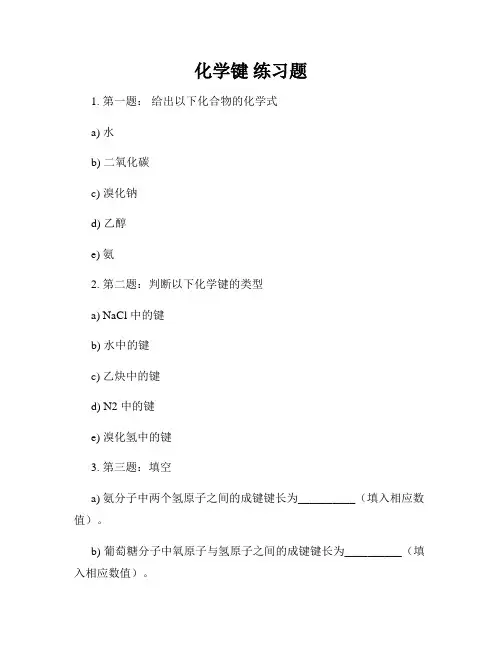 化学键 练习题